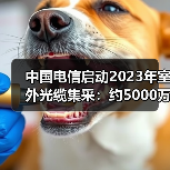 中国电信启动2023年室外光缆集采：约5000万芯公里（图4）