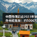 中国电信启动2023年室外光缆集采：约5000万芯公里（图1）