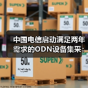 中国电信启动满足两年需求的ODN设备集采:8个品类(图1) 中国电信启动满足两年需求的ODN设备集采:8个品类(图1)