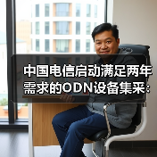 中国电信启动满足两年需求的ODN设备集采:8个品类(图3) 中国电信启动满足两年需求的ODN设备集采:8个品类(图3)