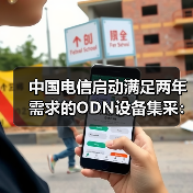中国电信启动满足两年需求的ODN设备集采:8个品类(图4) 中国电信启动满足两年需求的ODN设备集采:8个品类(图4)