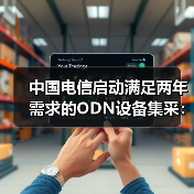 中国电信启动满足两年需求的ODN设备集采:8个品类(图2) 中国电信启动满足两年需求的ODN设备集采:8个品类(图2)