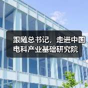 跟随总书记，走进中国电科产业基础研究院（图3）