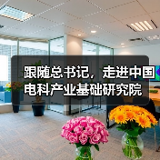跟随总书记，走进中国电科产业基础研究院（图1）