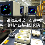 跟随总书记，走进中国电科产业基础研究院（图2）