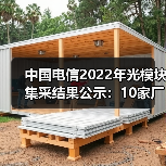 中国电信2022年光模块集采结果公示：10家厂商中标（图4）