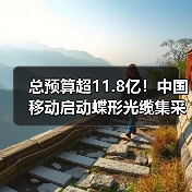 总预算超11.8亿！中国移动启动蝶形光缆集采（图1）