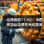 总预算超11.8亿！中国移动启动蝶形光缆集采（图4）