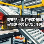 南亚新材拟在泰国新建覆铜箔板及粘结片生产基地 投资总额不超过7亿（图4）