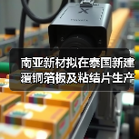 南亚新材拟在泰国新建覆铜箔板及粘结片生产基地 投资总额不超过7亿（图3）