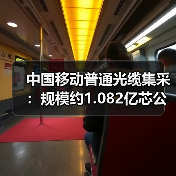 中国移动普通光缆集采:规模约1.082亿芯公里,最高限价76亿元(图4) 中国移动普通光缆集采:规模约1.082亿芯公里,最高限价76亿元(图4)