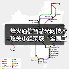 烽火通信智慧光网技术攻关小组荣获“全国工人先锋号”（图2）
