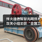 烽火通信智慧光网技术攻关小组荣获“全国工人先锋号”（图1）