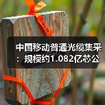 中国移动普通光缆集采:规模约1.082亿芯公里,最高限价76亿元(图2) 中国移动普通光缆集采:规模约1.082亿芯公里,最高限价76亿元(图2)