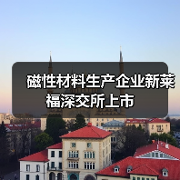 磁性材料生产企业新莱福深交所上市（图3）