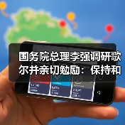 国务院总理李强调研歌尔并亲切勉励：保持和加强细分领域领先地位（图4）