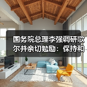 国务院总理李强调研歌尔并亲切勉励：保持和加强细分领域领先地位（图1）