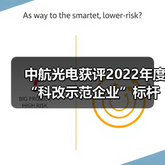中航光电获评2022年度“科改示范企业”标杆称号（图4）