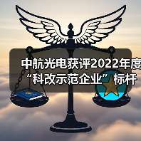 中航光电获评2022年度“科改示范企业”标杆称号（图1）