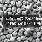 中航光电获评2022年度“科改示范企业”标杆称号（图2）
