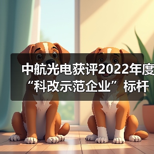 中航光电获评2022年度“科改示范企业”标杆称号（图3）
