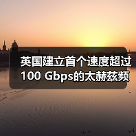 英国建立首个速度超过100 Gbps的太赫兹频率6G连接（图1）