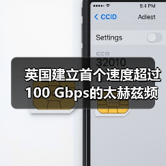 英国建立首个速度超过100 Gbps的太赫兹频率6G连接（图3）