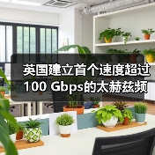 英国建立首个速度超过100 Gbps的太赫兹频率6G连接（图4）