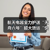 航天电器全力护送“天舟六号”超大货运“快递”（图1）
