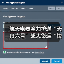 航天电器全力护送“天舟六号”超大货运“快递”（图4）