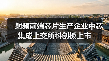 射频前端芯片生产企业中芯集成上交所科创板上市（图1）