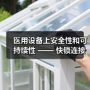 医用设备上安全性和可持续性 —— 快锁连接器获得POY大奖（图2）
