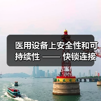 医用设备上安全性和可持续性 —— 快锁连接器获得POY大奖（图3）
