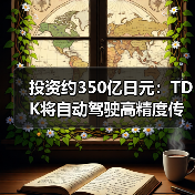投资约350亿日元：TDK将自动驾驶高精度传感器产能翻倍（图3）