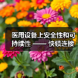 医用设备上安全性和可持续性 —— 快锁连接器获得POY大奖（图4）