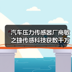 汽车压力传感器厂商敏之捷传感科技获数千万元天使轮投资（图4）