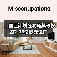 国巨计划在北马其顿投资2.05亿欧元设厂（图4）