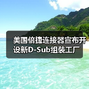 美国倍捷连接器宣布开设新D-Sub组装工厂（图4）