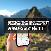 美国倍捷连接器宣布开设新D-Sub组装工厂（图3）
