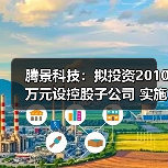 腾景科技：拟投资2010万元设控股子公司 实施功能晶体材料与器件项目（图3）
