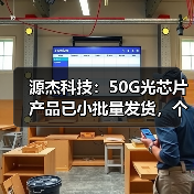 源杰科技：50G光芯片产品已小批量发货，个别客户验证中（图4）