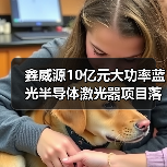 鑫威源10亿元大功率蓝光半导体激光器项目落户武汉（图2）