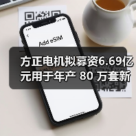 方正电机拟募资6.69亿元用于年产 80 万套新能源汽车驱动电机项目（图1）