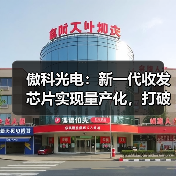 傲科光电：新一代收发芯片实现量产化，打破垄断开启增长新曲线（图2）