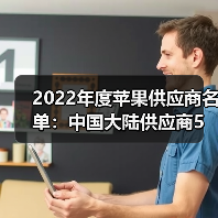 2022年度苹果供应商名单：中国大陆供应商5进8出（图4）