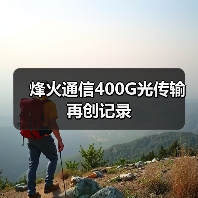 烽火通信400G光传输再创记录（图3）
