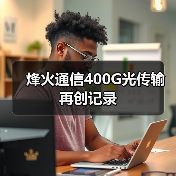 烽火通信400G光传输再创记录（图4）