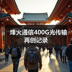 烽火通信400G光传输再创记录（图1）