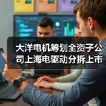 大洋电机筹划全资子公司上海电驱动分拆上市（图2）