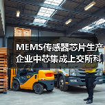 MEMS传感器芯片生产企业中芯集成上交所科创板上市（图2）